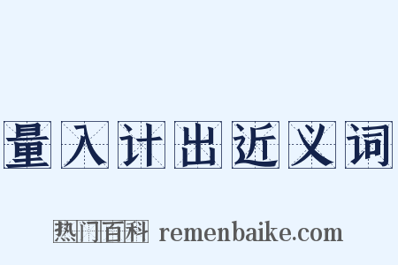 量入计出近义词是什么意思的图片